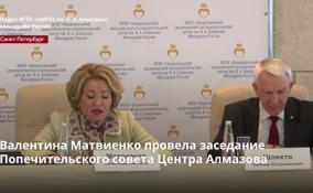 Валентина Матвиенко провела заседание Попечительского
совета Центра Алмазова