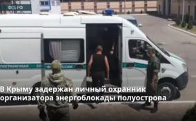 Сотрудники ФСБ в Крыму задержали нацбатовца, который был личным
охранником организатора энергоблокады Крыма