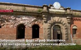 Заброшенный форт «Граф Милютин»
стал интересным туристическим объектом