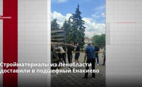 Стройматериалы из Ленобласти
доставили в подшефный Енакиево