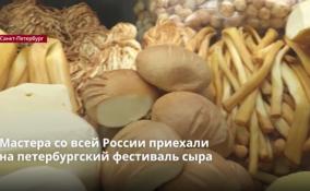 Мастера со всей России приехали
на петербургский фестиваль сыра