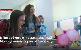 В Петербурге открылся десятый профориентационный Молодёжный форум
«Наноград»