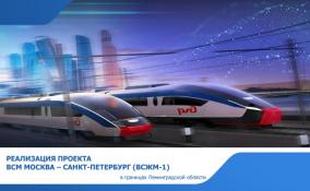 Ленобласть и Петербург обсудили проект высокоскоростной железнодорожной магистрали