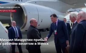 Михаил Мишустин прибыл
с рабочим визитом в Минск