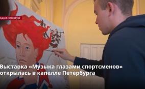 Выставка «Музыка глазами спортсменов»
открылась в капелле Петербурга