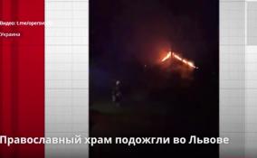 Православный храм подожгли во Львове