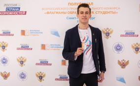 Студент из Ленобласти вышел в финал всероссийского конкурса «Флагманы образования»