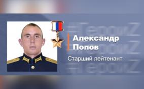 Погибшему старшему лейтенанту Александру Попову присвоили звание Героя России