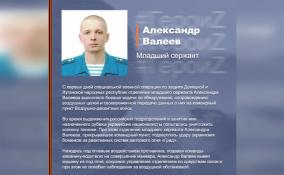 Минобороны рассказало о подвиге младшего сержанта Александра Валеева