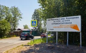Ремонт подъезда к деревне Коккорево завершен