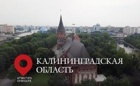 Путешествие ЛенТВ24 по Калининградской области. Серебряное ожерелье России
