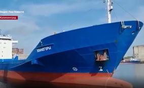 В Калининград из Петербурга 30 июня
прибыло первое грузовое судно в рамках «морского моста»
