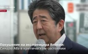 Покушение на экс-премьера Японии:
Синдзо Абэ в критическом состоянии