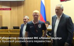 Губернатор поздравил ФК «Ленинградец»
с бронзой российского первенства