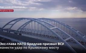 Экс-глава НАТО Бридлав призвал ВСУ
нанести удар по Крымскому мосту