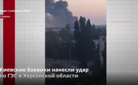 Киевские боевики нанесли удар
по ГЭС в Херсонской области
