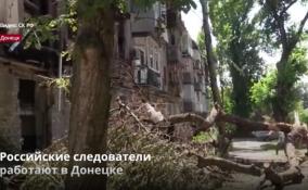 Российские следователи
работают в Донецке