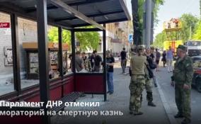 Парламент ДНР отменил
мораторий на смертную казнь