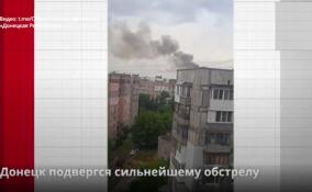 Донецк подвергся сильнейшему обстрелу