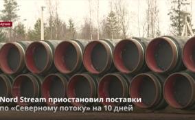 Nord Stream приостановил поставки
по «Северному потоку» на 10 дней