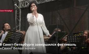 В Петербурге завершился 29-й фестиваль «Свинг белой ночи»