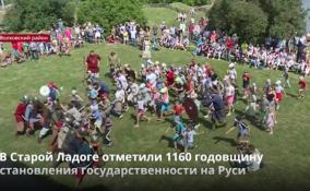 В Старой Ладоге отметили 1160 годовщину становления
государственности на Руси