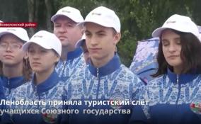 У мемориала «Разорванное кольцо» открыли туристский
слет учащихся Союзного государства — России и Белоруссии