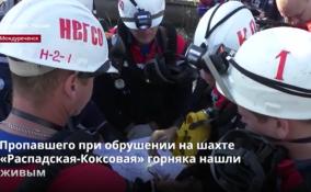 Пропавшего при обрушении на шахте «Распадская-Коксовая»
горняка нашли живым
