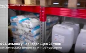ФСБ изъяла у наркодельцов 25 тонн химических веществ и
прекурсоров
