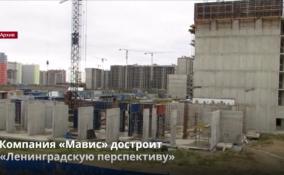 Компания «Мавис» достроит «Ленинградскую перспективу»