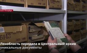 Ленобласть передала в Центральный архив уникальные
документы