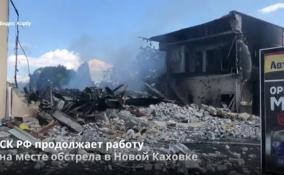 СК РФ продолжает работу
на месте обстрела в Новой Каховке