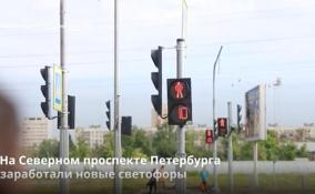 На Северном проспекте Петербурга заработали новые
светофоры