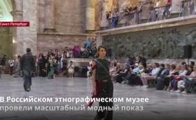В Российском этнографическом музее провели масштабный
модный показ