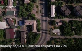 Подачу воды в Енакиево сократят на 70%