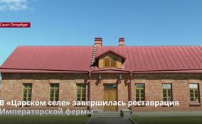 После масштабной реставрации в музее-заповеднике «Царское Село» журналистам показали Императорскую ферму