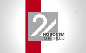 Телеканал ЛенТВ24 о последних новостях Енакиево