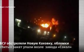 ВСУ обстреляли Новую Каховку, обломки сбитых ракет упали
возле завода «Сокол»