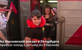 На Московский вокзал в Петербурге
прибыл поезд с детьми из Енакиево