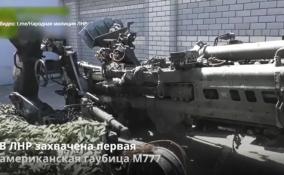 Подразделения ЛНР захватили в Донбассе первую американскую
гаубицу М777