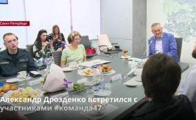 Александр Дрозденко 
провел очередную встречу с активными участниками движения
«Команда 47»