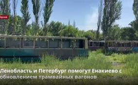 Ленобласть и Петербург помогут Енакиево с обновлением
трамвайных вагонов