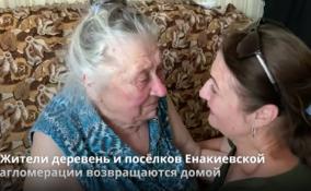 Жители деревень и посёлков Енакиевской агломерации
возвращаются домой
