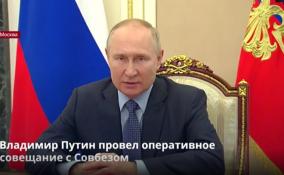 Владимир Путин провёл оперативное совещание с Совбезом