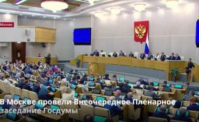 В Москве провели внеочередное Пленарное заседание Госдумы