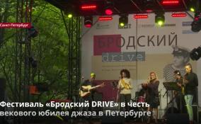 Фестиваль «Бродский DRIVE» в честь
векового юбилея джаза в Петербурге