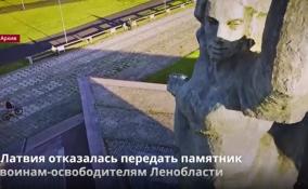 Власти Латвии отказались передать памятник воинам-освободителям
Ленобласти