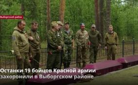В Выборгском
районе захоронили останки 19 бойцов Красной армии