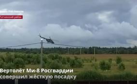 Вертолёт Ми-8 Росгвардии
совершил жёсткую посадку в Гатчинском районе