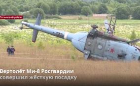 Вертолёт Ми-8 Росгвардии
совершил жёсткую посадку